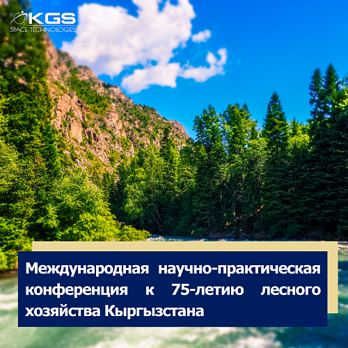 Международная научно-практическая конференция к 75-летию лесного хозяйства Кыргызстана.png